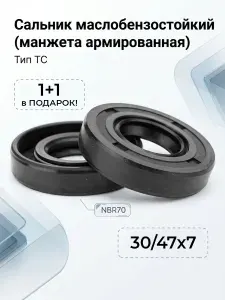Сальник (манжета армированная) TC 30х47х7 NBR70