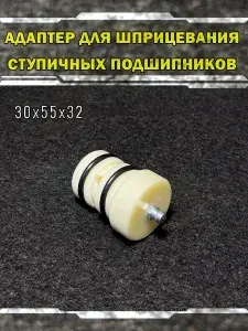Адаптер для смазки (шприцевания) ступичных подшипников квадроциклов 30х55х32