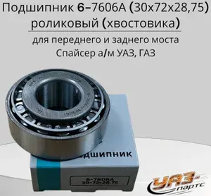 Подшипник 6-7606А (30х72х28,75) роликовый переднего и заднего моста Спайсер (хвостовика) для а/м УАЗ, ГАЗ