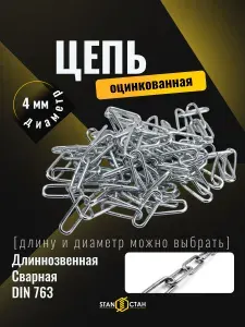 Цепь оцинкованная длиннозвенная 4 мм, 31 м, DIN 763 стойкость к влаге