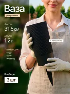 Ваза для цветов. Пластиковая с колышком, ритуальная для искусственных и живых цветов. Вазон для кладбища и могилы / графит, 31, 5 см, комплект 3 штуки/ М8935, (D100 мм, В200 мм)