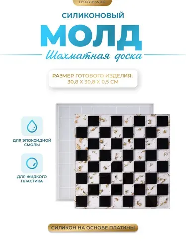 Силиконовый молд для эпоксидной смолы EPOXYMASTER Шахматная доска, 31,5х31,5см