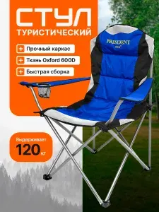 Стул складной туристический "President Fish" 8750 311 синий