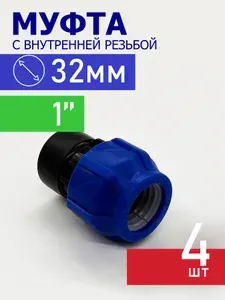 Муфта ПНД компрессионная цанговая 32х1" внутренняя - 4 штуки / фитинги для труб ПНД 32