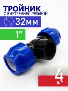 Тройник переходной ПНД компрессионный цанга 32х1"внутренняя - 8 штук / фитинги для труб ПНД 32