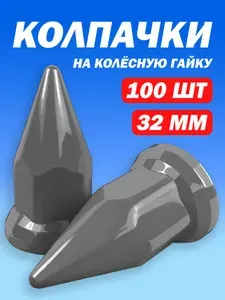 Колпачки на гайку пластиковые "Пики" 32 мм белые - 100 штук