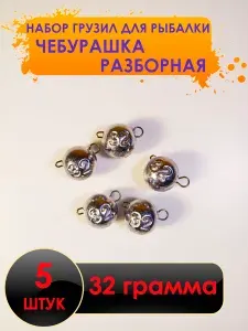 Рыболовный груз чебурашка разборная 32 грамма - 5 штук. Свинцовый груз для джига. Чебурашки для ловли на спиннинг.