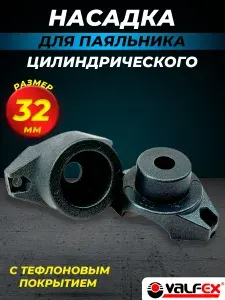 Насадка для цилиндрического сварочного аппарата (паяльника) VALFEX- 32мм (с тефлоновым покрытием, для полипропиленовых труб)