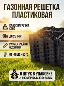 Газонная решетка Стилот черная пластиковая 545 х 336 х 34 мм упаковка 6 штук