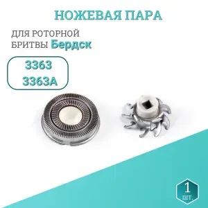 Ножевая пара для эл.бритвы Бердск-3363, 3363А, сменные,запасные