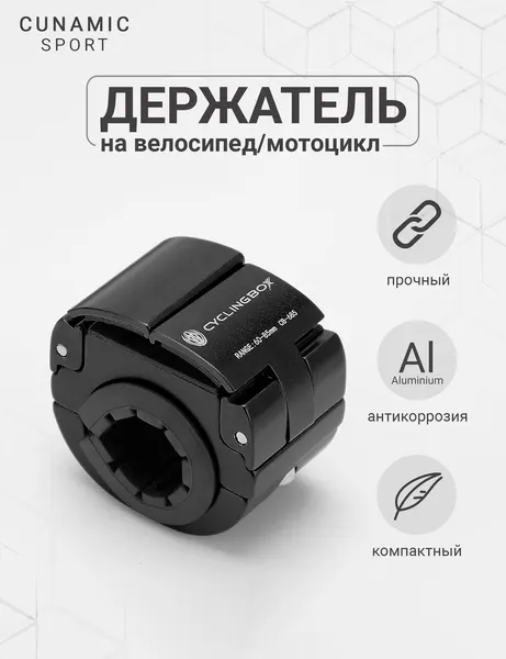 Держатель для телефона на велосипед, мотоцикл, самокат Cyclingbox черный