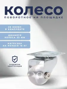 Колесо поворотное на площадке 35 мм BRANTE, полупрозрачный полиуретан, комплект 20 шт , ролики для прикроватных тумбочек, журнальных столиков, тумб, шкафчиков, колесики для мебели