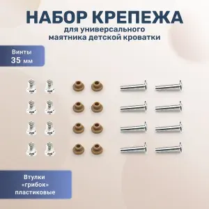 Крепеж для универсального маятника детской кроватки винт 35 мм, втулка грибок светло-коричневая 8 штук
