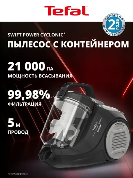 Tefal Пылесос с контейнером для пыли Swift Power Cyclonic TW2925EA