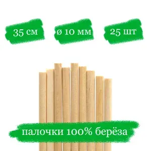 Палочки-дюбели деревянные для тортов и яблок в карамели - 35x1 см - 25 шт.