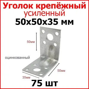 Уголок крепежный усиленный, металлический оцинкованный 50мм х 50мм х 35мм 75 шт