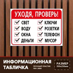 Табличка 35х25 см. на пластиковой основе Уходя проверь