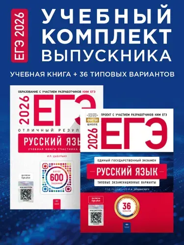 ЕГЭ-2026. Русский язык. Учебный комплект выпускника. Учебная книга + 36 типовых вариантов