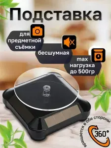 Вращающийся подиум 360 для предметной фотосъемки и видеосъемки. Электрическая подставка столик на солнечных батареях для 3д конструкторов и пазлов. Крутящийся круглый поворотный стенд для витрины.