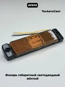Фонарь указателя габарита маркерный желтый 80.3731 для грузовика, прицепа, КАМАЗ