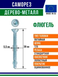Саморез флюгель 38x5,5 мм оцинкованный 100 штук