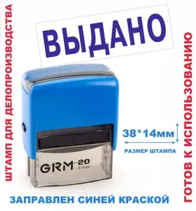 Штамп на автоматической оснастке 38х14 мм "ВЫДАНО"