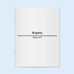 Книга учета / Журнал технического обслуживания и ремонта оборудования (Форма 39 э). 60 страниц. Сити Бланк