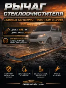 Рычаг стеклоочистителя УАЗ Патриот новый образец 1 штука.(390 мм, крюк) Поводок дворника передний
