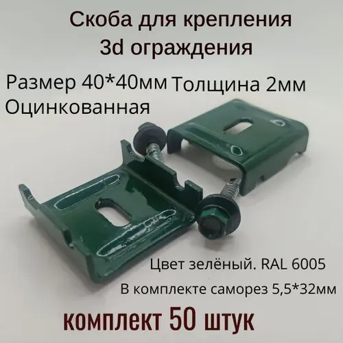 Крепление для 3D забора ХимЛесПром, скоба 40х40х2 мм, оцинковка + RAL 6005 (зеленый), с саморезом, комплект 50 шт