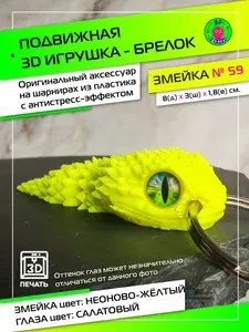ПОДВИЖНАЯ 3D ИГРУШКА - БРЕЛОК "ЗМЕЙКА" 8 см. на шарнирах с антистресс-эффектом.