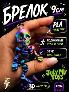 Брелок-скелет подвижный, 3D печать для ключей, на сумку, рюкзак, зеркало автомобиля, антистресс