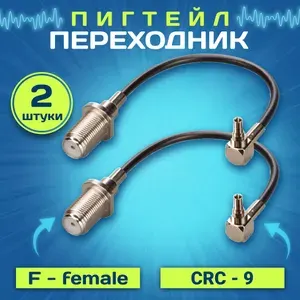 Комплект пигтейл-переходников (2 шт) CRC9 - F-female для подключения внешней антенны к 3G/4G модемам.