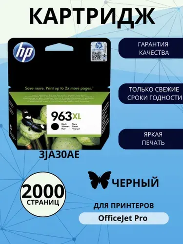 Картридж HP 963XL чёрный (black), оригинальный, увеличенный, для струйного принтера (3JA30AE)