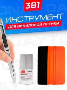 Набор инструментов для детейлинга 3в1 DAYTONA. Оранжевый ракель с фетром, праймер и нож для работы с виниловыми пленками
