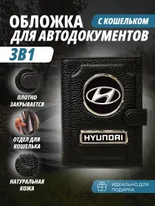 Обложка-Портмоне 3в1 для автодокументов с кошельком на кнопке с маркой авто "Hyundai" (Хендай) кожаный флотер Портмоне из натуральной кожи. В подарок на день рождения папе, мужу, брату, маме.PERSONA