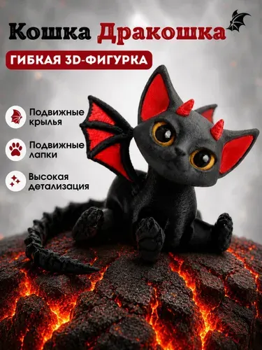 Подвижная антистресс 3д игрушка кошка Дракошка, шарнирная фигурка