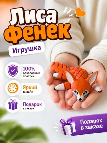 Игрушка подвижная 3д антистресс, Лиса Фенек