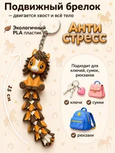 Брелок лошадка подвижная, для Ключей, на Рюкзак, 3Д-печать