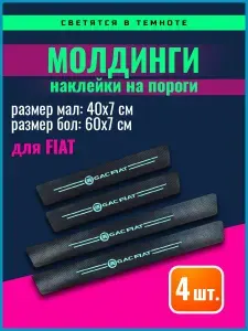 Накладки на пороги наклейки на 3М скотче Fiat светящиеся