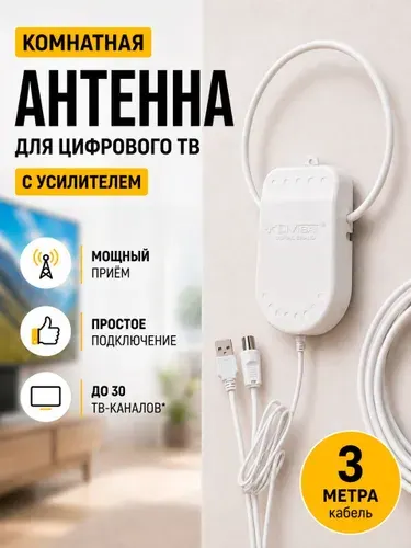 Антенна для телевизора комнатная активная USB 3м