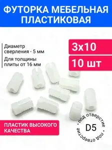 Футорка мебельная пластиковая под саморез D5 3х10 10 шт