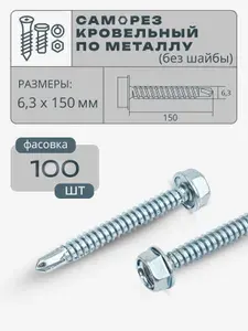 Саморез кровельный по металлу без шайбы 6.3х150 цинк, 100 шт
