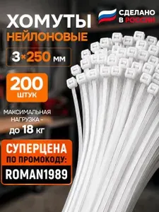 Стяжки пластиковые, нейлоновые, 200 шт, 3х250 мм
