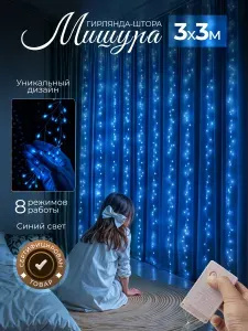 Электрогирлянда штора Мишура ,Хвойная лапа интерьерная, 3х3м Синий свет, Гирлянда на окно