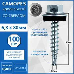 Саморез кровельный со сверлом (оцинкованный) 6.3х80 - 100 шт