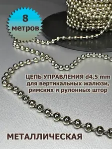 Цепочка (цепь) для вертикальных жалюзи, римских и рулонных штор диаметр 4,5 мм 8 метров металлическая