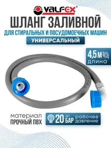 Шланг заливной 4,5 м VALFEX для стиральных и посудомоечных машин