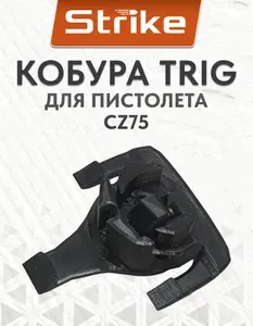 Кобура Strike TRIG для пистолета CZ75 на MOLLE, пластик, черный