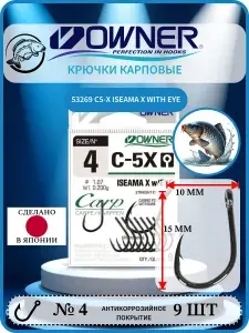 Карповые крючки рыболовные японские Owner (Овнер) - 53269 С5-X Iseama X with Eye Размер 4, 9 шт