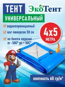 Тент (полог, баннер) тарпаулин 4*5м усиленный с люверсами 60г/м2, тент укрывной, строительный, туристический